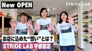 【新店舗OPEN】STRIDE LAB 宇都宮店 | お店に込めた&ldquo;想い&rdquo;とは？