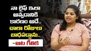Aata Geethika Gets Emotional about Her Past Life | Aata Geethika Interview | Leo Entertainment