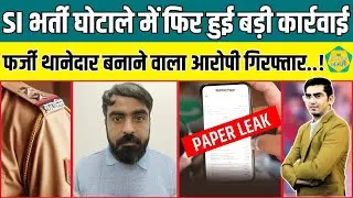 SI भर्ती 2021 Paper Leak में फिर SOG ने की बड़ी कार्रवाई, फर्जी थानेदार बनाने वाला आरोपी गिरफ्तार..!