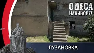 Лузановка | Одесса наизнанку | Выпуск №50 от 15.06.2021