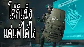 DELTA FORCE ถือโล่ไปกับความพ่ายแพ้