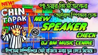 Power Music Speaker Check | Dj Bm Remix 2024 | Chin Tapak Dam Dam | Dj Bm Remix New Speaker Check