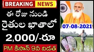PM Kisan Samman Nidhi 9th Installment Amount Released Date Announced By PM Modi 2021