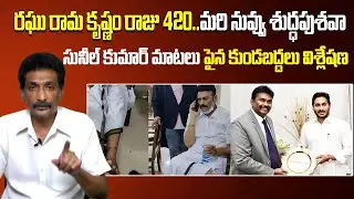 Satirical Analysis on PV Sunil Kumar Comments || RRR - 420 మరి నువ్వు సుద్దపోసవా || @Icon Politics