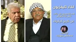 لقاء تليفزيون _ الاستاذ حسين علي غالب مع خليل اغا كركوكلى _ تاريخ كركوك القديم