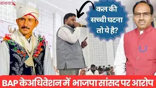 चौरासी विधायक ने BAP पार्टी अधिवेशन में सांसदों की बहस को लेकर किया खुलासा।