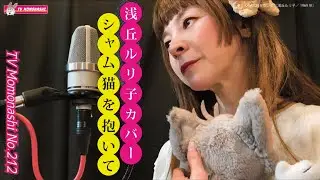 【TM212】シャム猫を抱いて（浅丘ルリ子　カバー）／モモナシ - Momonashi - ☆1969年発売のアルバム「浅丘ルリ子のすべて」収録曲♪