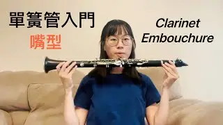 單簧管入門教學 嘴型怎麼擺? 簡單步驟拆解一次看 ｜Clarinet Embouchure for Beginners