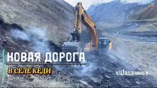 Новая дорога в селе Кеди «Гlисихурзабахъ-Цlаданикь» #дагестан #кеди #цумадинскийрайон #цумада