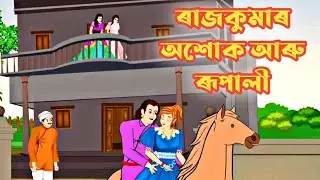 Assamese story | Assamese hadhu | Assamese cartoon | cartoon video | hadhu | story | cartoon