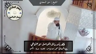 خطورة وسائل التواصل الاجتماعي للشيخ الفاضل منير السعدي العدني حفظه الله