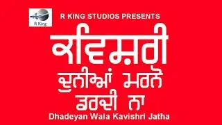 ਦੁਨੀਆਂ ਮਰਨੋ ਡਰਦੀ ਨਾ | Duniya Marno Dardi Na | Comedy Kavishri ! Hasrass !