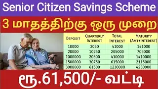 Senior Citizen Savings Scheme in Tamil | SCSS | Post office savings scheme|முதியோர் சேமிப்பு திட்டம்