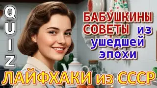 Quiz 557: Помните, Как Нас Учили Жить? 💔 Эти Бабушкины Советы из СССР До Слёз Точны Даже Сегодня