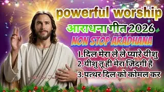 Powerful worship🛐आराधना गीत 2026|दिल मेरा ले ले प्यारे यीशु//#_mashi 