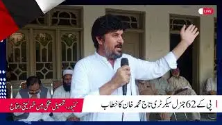 Party Joining Program Tangi, Speech of PK62 general secretary Taj Muhammad Khan