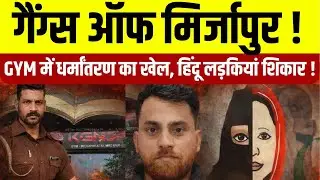 Mirzapur Religion Conversion: Gym में Hindu लड़कियों का धर्मांतरण, AI से बनाए अश्लील वीडियो। CM Yogi