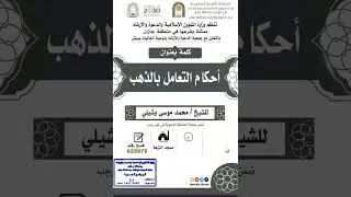 كلمة بعنوان أحكام التعامل بالذهب للشيخ محمد موسى وشيلي