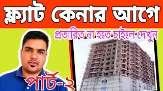 ফ্ল্যাট কেনার আগে ক্রেতার করণীয় //ফ্ল্যাট কেনার নিয়ম ও আইনী যে বিষয়গুলো জানা খুবই গুরূত্বপূর্ন