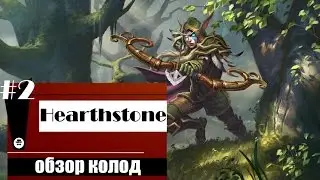 Hearthstone: Обзор колод #2 - Н'Зот охотник (Стандарт)
