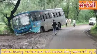 ગઢશીશા સંતરામપુર બસ ના અકસ્માતની ઘટના બની #accidentnews #khabar #viral