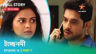 Full Story | ইচ্ছেনদী | Episode 16 | Part F