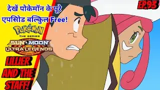Ash ki mom Ne Act kharab kr diya 🥹 | Lillier and the Staff!   |Ep.93