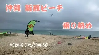 2025年カイト＆ウイング＆パラ乗り納め♪12/30-31