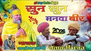 @#चेतावनी भजन @#सुन सुन मनवा बीर @#ashok jogi 🎹🎙️🎤