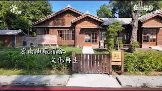 2026/01/02 公共電視 在地旅行【高雄油廠宿舍 永續記憶】