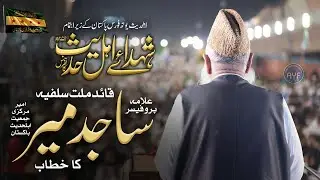 Prof Allama Sajid Mir | Speech Shuhda e Ahlehadith Conference | Minar e Pakistan Lahore | 2023