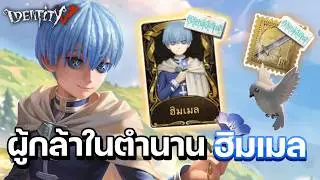 รีวิวผู้กล้ารูปหล่อกับ อัศวิน สกินฮิมเมล ครั้งนี้พี่เป็นคนดี | Identity V