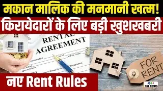 Rent Agreement 2025 New Rules । Model Tenancy Act । अब नहीं चलेगी मकान मालिक की मनमानी । FM NEWS