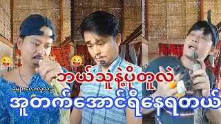 ဘယ်သူနဲ့ပိုတူလဲဗျာ ရီရတာအူနာ နေပီ🤣🤣🤣🤣🤣