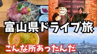 【富山観光】冬の富山でグルメと観光を巡るドライブ旅行が最高すぎた｜富山旅行vlog総集編