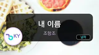 내 이름 - 조항조 (KY.80584) / KY KARAOKE