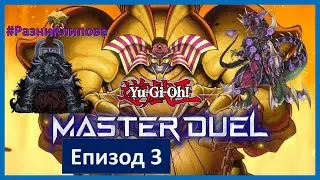 Yu-Gi-Oh! MASTER DUEL - ЕПИЗОД 3. Monarch Deck/Dino Deck