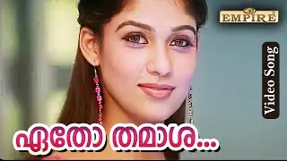 Etho Thamaasha ..| Boss I Love You Movie Song | Nagarjuna | Nayanthara |Jyotsna |Vineeth Sreenivasan