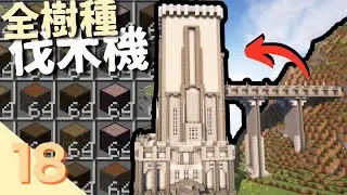 1.21.11最新全樹種炸樹機問世❗【Minecraft工業系列 EP18】