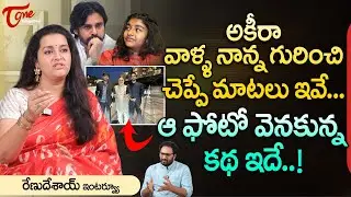 Actress Renu Desai Latest Interview | అకీరా వాళ్ళ నాన్న గురించి చెప్పే మాటలు ఇవే..! ఆ ఫోటో TeluguOne