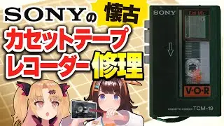 レコードの次はこれが来る！！ソニーのカセットテープレコーダーを修理！【#図月つくる × #赤月ゆに / ライヴラリ】