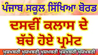 Punjab Govt News / Pseb 10th 12th Exam / 10th Class Promoted by MSW STUDY FOR JOB