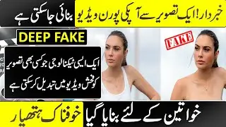 Deepfake||artificial intelligence||Deep fake||what is deepfake technology explained in urdu hindi