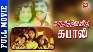 Kali Kovil Kabali Tamil Full Movie | Jaiganesh | Anuradha | Karunanidhi | Thamizh Padam