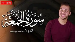 ترتيل هادئ .. سورة الجمعة بصوت القارئ محمد يوسف | Mohamed Youssef - Surah Al Jum'aah