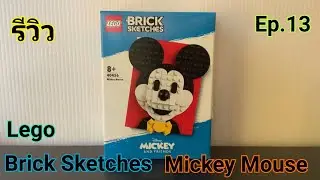 รีวิว Lego Brick Sketches Mickey Mouse 40456-รีวิว Lego Ep.13