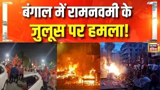 Kolkata में Ramnavmi के जुलूस पर हमला | Kolkata Ram Navami 2025 | Mamata Banerjee | TMC | BJP