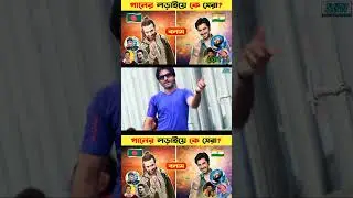 👉 Shakib Khan vs Jeet | Song Battle Continues | Part 11
