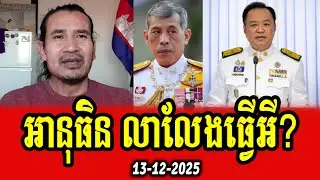 Sorn Dara analyses about Anutin asks Thai king to dissolve parliament before term ends