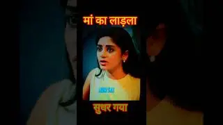 ⚡मां का लाड़ला 👍सुधर गया | 💥boys killer💀 attitude status | attitude in 💗 love | #viral #shorts #best